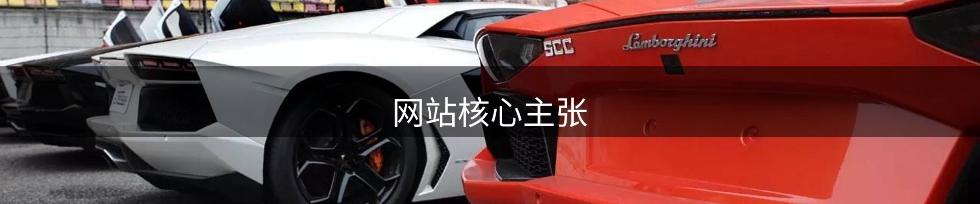 网站核心主张